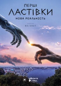 Перші ластівки