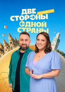 Две стороны одной страны