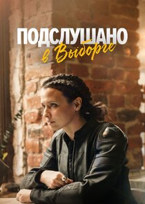 Подслушано в Выборге