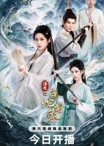 Prelude of the White Snake poster
