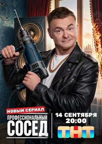 Профессиональ­ный сосед