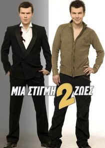 Mia stigmi, 2 zoes
