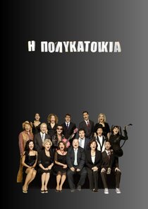 Η Πολυκατοικία