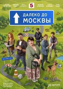 Далеко до Москвы