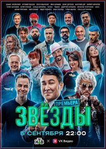 Звёзды