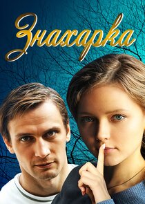 Знахарка