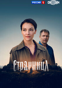 Странница