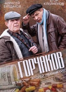 Горчаков