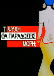 Τι ψυχή θα παραδώσεις μωρή;