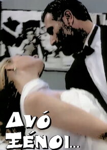 Δύο Ξένοι