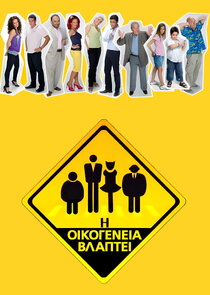Η οικογένεια βλάπτει