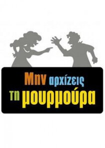 Μην αρχίζεις τη μουρμούρα