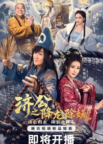 Ji Gong Zhi Xiang Long Chu Yao poster