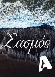 Σασμός