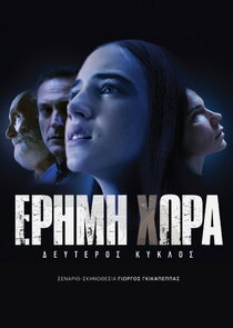 Έρημη Χώρα