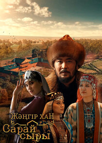 Сарай сыры poster