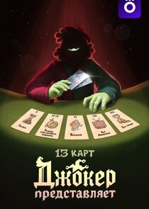 13 Карт: Джокер представляет