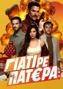 Γιατί ρε πατέρα;
