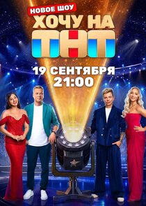 Хочу на ТНТ