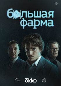 Большая фарма poster