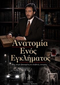 Ανατομία ενός εγκλήματος