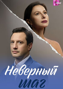 Неверный шаг poster