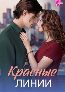 Красные линии poster