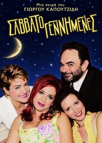 Σαββατογεννημένες