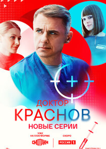 Доктор Краснов
