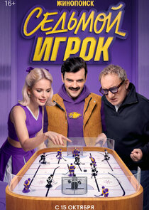 Седьмой игрок