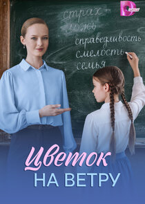 Цветок на ветру poster