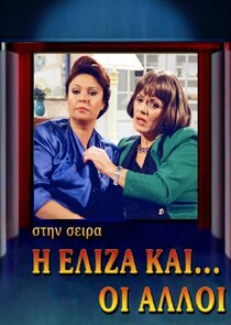 Η Ελίζα και Οι Άλλοι