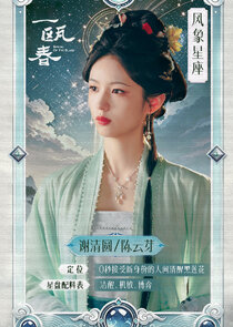 Xie Qing Yuan / Chen Yun Ya