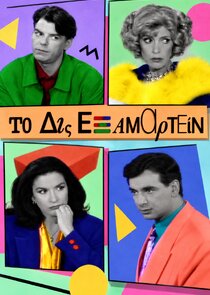 Το Δις Εξαμαρτείν poster