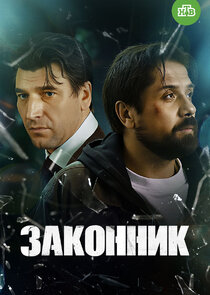 Законник poster