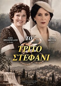 Το Τρίτο Σταφάνι poster