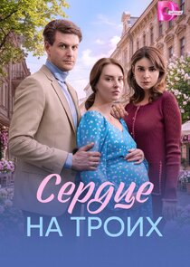 Сердце на троих