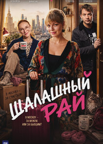 Шалашный рай poster