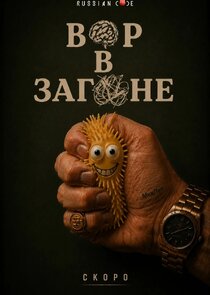 Вор в загоне