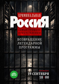 Постер Криминальная Россия. Самые громкие преступления