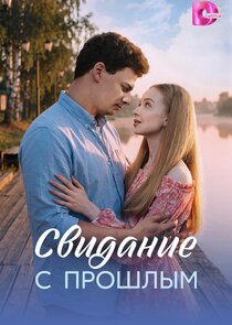 Свидание с прошлым
