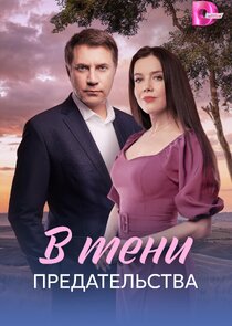 В тени предательства poster