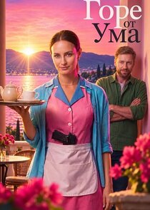 Горе от ума poster
