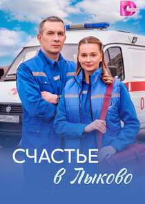 Счастье в Лыково