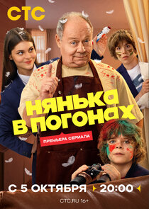 Нянька в погонах poster