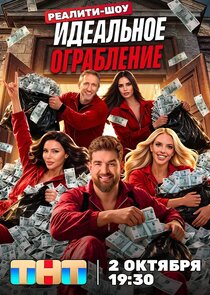 Идеальное ограбление