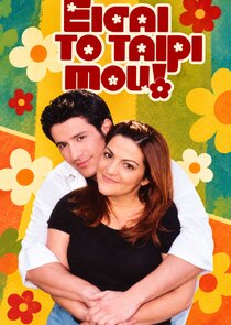 Είσαι το Ταίρι Μου poster