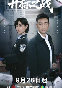 Kai Biao Zhi Zhan poster