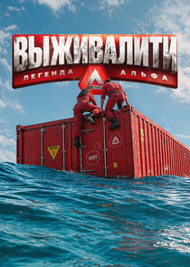 Выживалити. Легенда Альфа