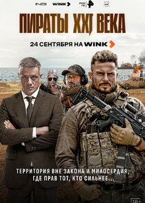 Пираты XXI века poster
